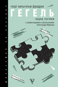Наука логики. С комментариями и объяснениями - Георг Вильгельм Фридрих Гегель