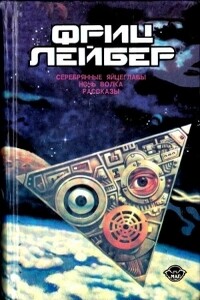 Избранное. Том 2: Серебряные яйцеглавы; Ночь волка; Рассказы - Фриц Ройтер Лейбер