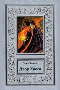 Двор Хаоса - Роджер Желязны