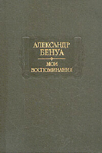 Жизнь художника (Воспоминания, Том 2) - Александр Николаевич Бенуа