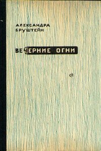 И прочая, и прочая, и прочая - Александра Яковлевна Бруштейн