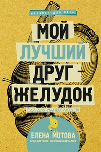 Мой лучший друг – желудок. Еда для умных людей - Елена Валерьевна Мотова