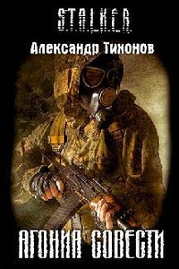 Агония совести - Александр Александрович Тихонов