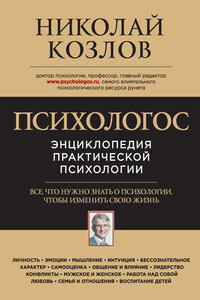 Психологос. Энциклопедия практической психологии - Николай Иванович Козлов