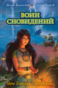 Воин сновидений - Кирилл Кащеев, Илона Волынская