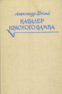Кавалер Красного замка - Александр Дюма