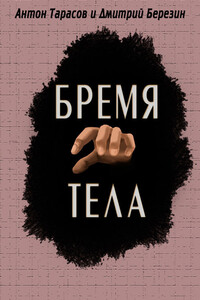Бремя тела - Антон Юрьевич Тарасов, Дмитрий Березин