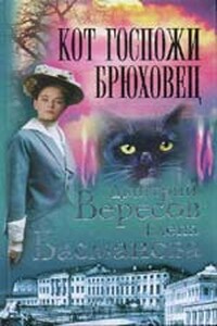 Кот госпожи Брюховец - Елена Басманова, Дмитрий Вересов