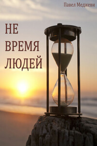 Не время Людей - Павел Валерьевич Меджеви