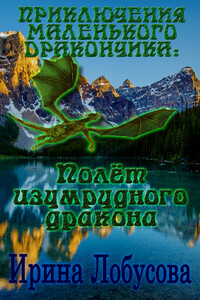 Приключения маленького дракончика. Полет изумрудного дракона - Ирина Игоревна Лобусова