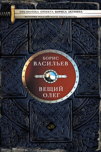 Вещий Олег - Борис Львович Васильев