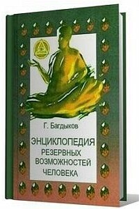 Энциклопедия резервных возможностей человека - Георгий Минасович Багдыков