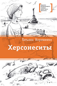 Херсонеситы - Татьяна Геннадиевна Корниенко