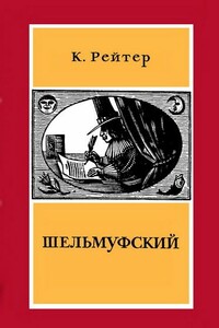 Шельмуфский - Кристиан Рейтер