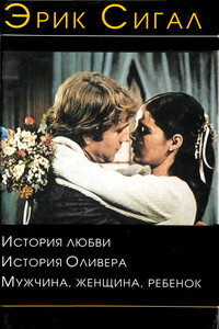 История любви - Эрик Сигал
