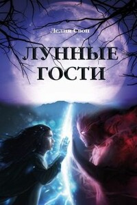 Лунные гости - Яна Гойло