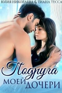 Подруга моей дочери - Юлия Николаевна Николаева, Тиана Тесса
