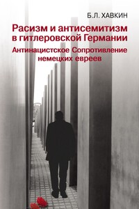 Расизм и антисемитизм в гитлеровской Германии. Антинацистское Сопротивление немецких евреев - Борис Львович Хавкин