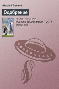 Одобрение - Андрей Игоревич Буянов