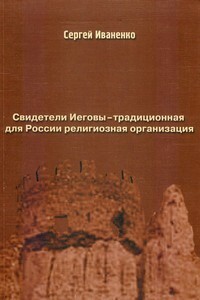 Свидетели Иеговы — традиционная для России религиозная организация - Сергей Игоревич Иваненко