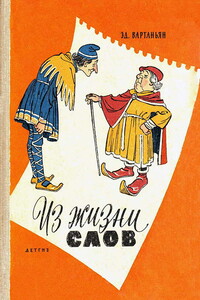 Из жизни слов - Эдуард Арамаисович Вартаньян