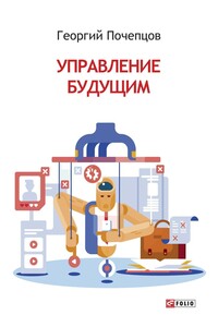 Управление будущим - Георгий Георгиевич Почепцов