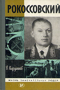 Рокоссовский - Владислав Иванович Кардашов