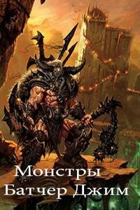 Монстры - Джим Батчер