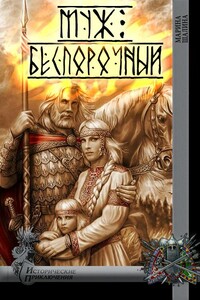 Муж беспорочный - Марина Александровна Шалина