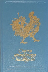 Сказки французских писателей - Марсель Эме, Даниэль Буланже