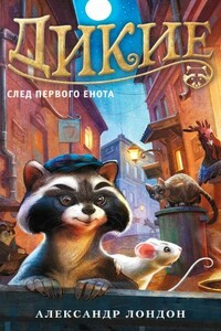 Дикие. След Первого Енота - Александр Лондон