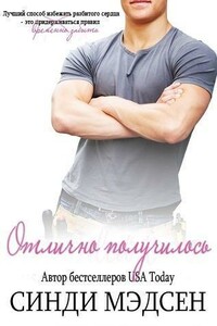 Отлично получилось (ЛП) - Синди Мэдсен