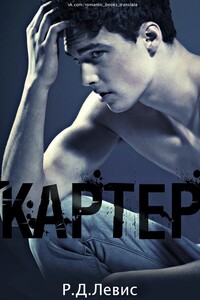 Картер - Р. Дж. Льюис