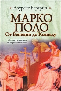Марко Поло. От Венеции до Ксанаду - Лоуренс Бергрин