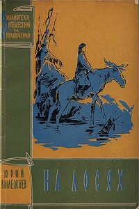 На лосях - Юрий Григорьевич Вылежнев