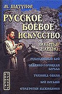 Русская боевая гимнастика - Максим Валентинович Шатунов