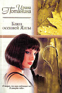 Блюз осенней Ялты - Ирина Сергеевна Потанина