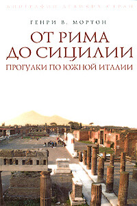 От Рима до Сицилии. Прогулки по Южной Италии - Генри Воллам Мортон
