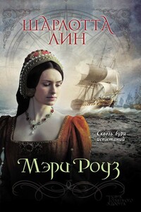 Мэри Роуз - Шарлотта Лин