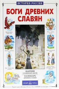 Боги древних славян - Виктор Иванович Калашников