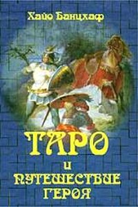 Таро и путешествие Героя - Хайо Банцхаф