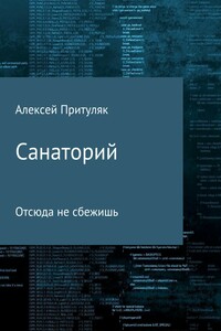 Санаторий - Алексей Анатольевич Притуляк