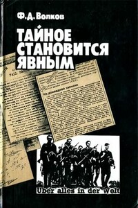 Тайное становится явным - Федор Дмитриевич Волков