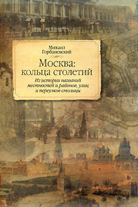 Москва: кольца столетий - Михаил Викторович Горбаневский