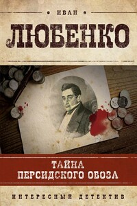 Тайна персидского обоза - Иван Иванович Любенко