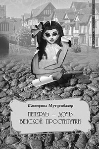 Пеперль - дочь Жозефины - Жозефина Мутценбахер