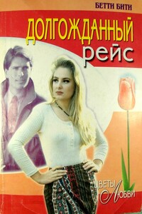 Долгожданный рейс - Бетти Бити