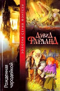 Рожденная чародейкой - Дэйв Волвертон