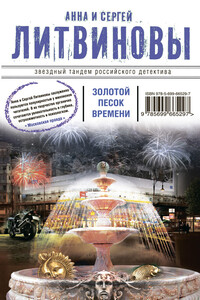 Золотой песок времени - Анна и Сергей Литвиновы