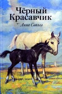 Черный Красавчик (с иллюстрациями) - Анна Сьюэлл